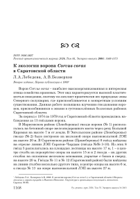 К экологии ворона Corvus corax в Саратовской области