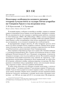 Некоторые особенности осеннего питания тетерева Lyrurus tetrix и глухаря Tetrao urogallus на Северном Урале в год неурожая ягод