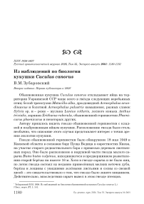 Из наблюдений по биологии кукушки Cuculus canorus