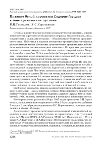 Питание белой куропатки Lagopus lagopus в зоне арктических пустынь