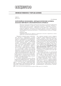 Энтропийная экономика: методологические аспекты анализа мирового экономического кризиса