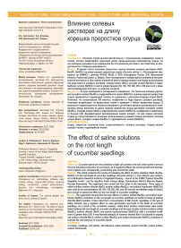 Влияние солевых растворов на длину корешка проростков огурца