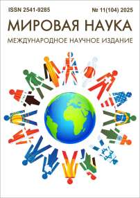 11 (104), 2025 - Мировая наука