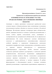 Основные права на земельные участки, предназначенные для размещения линейных объектов