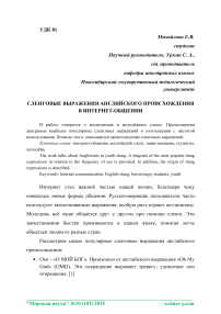 Сленговые выражения английского происхождения в интернет-общении