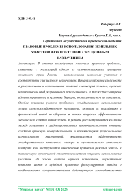 Правовые проблемы использования земельных участков в соответствии с их целевым назначением