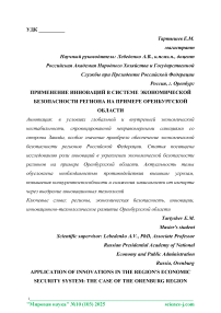 Применение инноваций в системе экономической безопасности региона на примере Оренбургской области