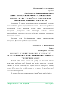 Оценка показателей качества взаимодействия органов государственной власти и кредитных организаций в Оренбургской области
