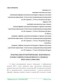 Модернизация и реформирование экономики на основе развития технологий искусственного интеллекта (опыт КНР)