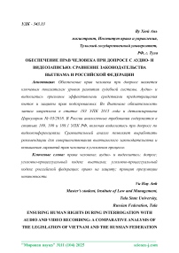 Обеспечение прав человека при допросе с аудио- и видеозаписью: сравнение законодательства Вьетнама и Российской Федерации