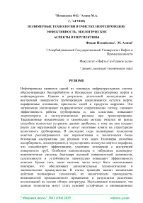 Полимерные технологии в очистке нефтепроводов: эффективность, экологические аспекты и перспективы