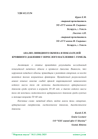 Анализ липидного обмена и показателей кровяного давления у взрослого населения г. Гомель