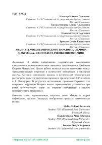 Анализ термодинамического парадокса "Демона Максвелла" в контексте физики информации