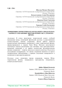 Концепция симметрии и ее фундаментальная роль в законах сохранения энергии и импульса (теорема Нётер)