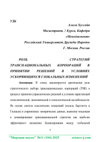 Роль стратегий транснациональных корпораций в принятии решений в условиях ускоряющихся глобальных изменений
