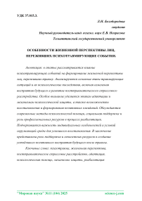 Особенности жизненной перспективы лиц, переживших психотравмирующие события