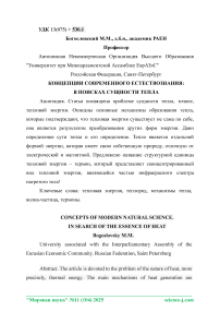 Концепции современного естествознания: в поисках сущности тепла