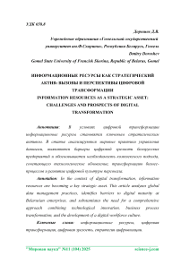 Информационные ресурсы как стратегический актив: вызовы и перспективы цифровой трансформации
