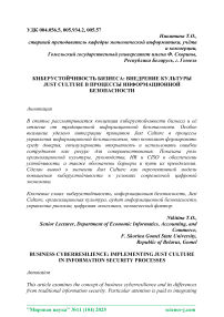 Киберустойчивость бизнеса: внедрение культуры Just Culture в процессы информационной безопасности