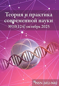 10 (124), 2025 - Теория и практика современной науки