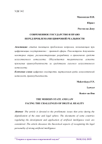 Современное государство и право перед проблемами цифровой реальности