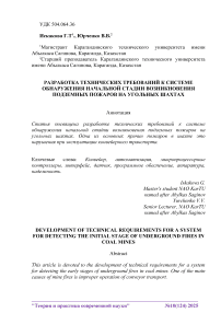 Разработка технических требований к системе обнаружения начальной стадии возникновения подземных пожаров на угольных шахтах