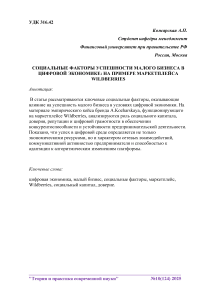 Социальные факторы успешности малого бизнеса в цифровой экономике: на примере маркетплейса Wildberries