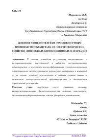 Влияние наполнителей из отходов местных производств Узбекистана на электрофизические свойства эпоксидных композиционных материалов