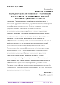Подходы к оценке и повышению эффективности команд разработчиков в проектах цифровой трансформации промышленности