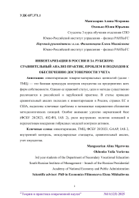 Инвентаризация в России и за рубежом: сравнительный анализ практик, проблем и подходов к обеспечению достоверности учета