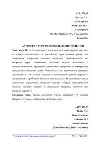 Авторский туризм: подходы к определению