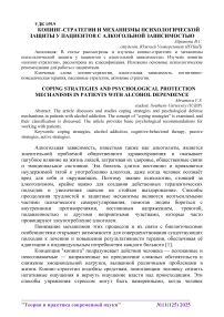 Копинг-стратегии и механизмы психологической защиты у пациентов с алкогольной зависимостью