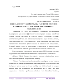 Оценка конфигураций команды разработки плагинов игрового сервера средствами имитационного моделирования