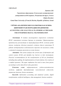 Учётно-аналитические платформы как основа цифровой трансформации предприятия