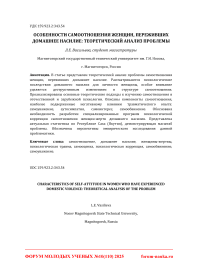 Особенности самоотношения женщин, переживших домашнее насилие: теоретический анализ проблемы