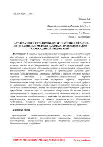 Арт-терапия и кататимно-имагинативная терапия: интегративные методы работы с тревожностью и самооценкой подростков