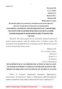 Разработка алгоритма автоматического регулирования параметрами хранения нефтепродуктов на основе теории подобия функционирования технических систем