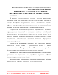 Цифровизация банковской деятельности: трансформация бизнес-моделей и новые вызовы