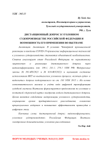 Дистанционный допрос в уголовном судопроизводстве Российской Федерации и возможность его применения во Вьетнаме