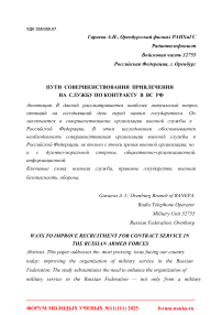 Пути совершенствования привлечения на службу по контракту в ВС РФ