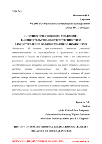 История отечественного уголовного законодательства об ответственности за злоупотребление должностными полномочиями