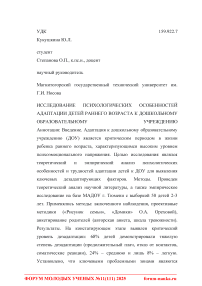 Исследование психологических особенностей адаптации детей раннего возраста к дошкольному образовательному учреждению