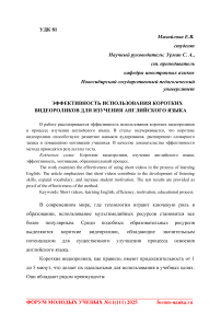 Эффективность использования коротких видеороликов для изучения английского языка