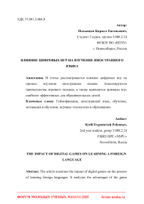 Влияние цифровых игр на изучение иностранного языка