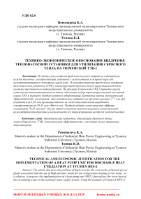 Технико-экономическое обоснование внедрения теплонасосной установки для утилизации сбросного тепла на Тюменской ТЭЦ-2