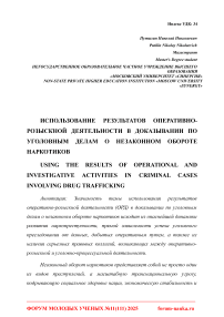 Использование результатов оперативно-розыскной деятельности в доказывании по уголовным делам о незаконном обороте наркотиков