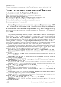 Новые сведения о птицах западной Киргизии