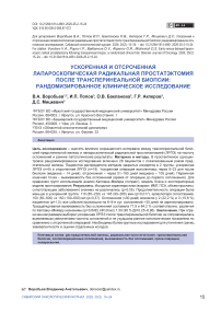Ускоренная и отсроченная лапароскопическая радикальная простатэктомия после трансперинеальной биопсии: рандомизированное клиническое исследование