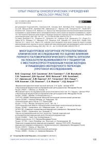 Многоцентровое когортное ретроспективное клиническое исследование по оценке влияния полного патоморфологического ответа опухоли на показатели выживаемости у пациентов с местнораспространенным раком желудка и пищеводно-желудочного перехода (протокол исследования)