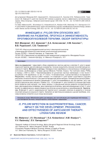 Инфекция H. pylori при опухолях ЖКТ: влияние на развитие, прогноз и эффективность противоопухолевой терапии. Обзор литературы